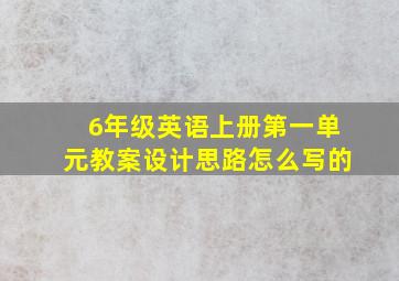 6年级英语上册第一单元教案设计思路怎么写的