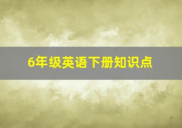 6年级英语下册知识点