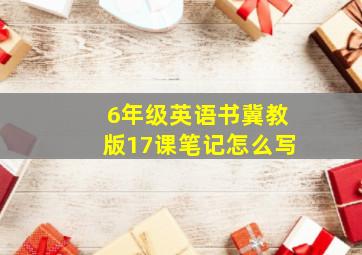 6年级英语书冀教版17课笔记怎么写