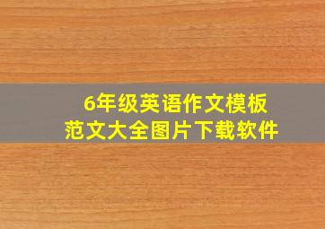 6年级英语作文模板范文大全图片下载软件