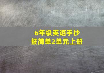 6年级英语手抄报简单2单元上册