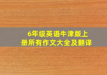 6年级英语牛津版上册所有作文大全及翻译