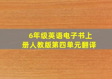 6年级英语电子书上册人教版第四单元翻译