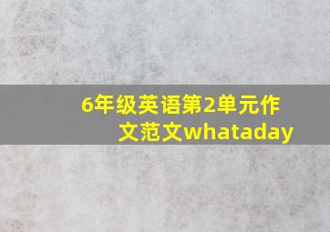 6年级英语第2单元作文范文whataday