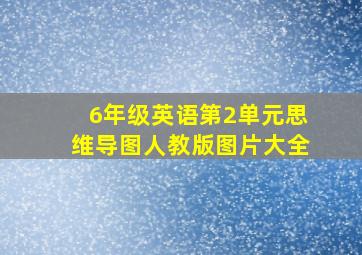 6年级英语第2单元思维导图人教版图片大全