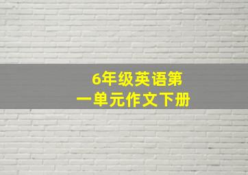 6年级英语第一单元作文下册