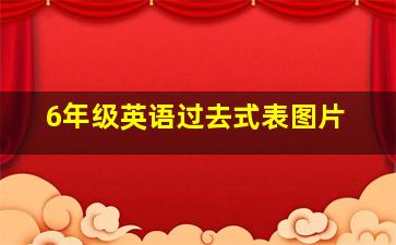 6年级英语过去式表图片