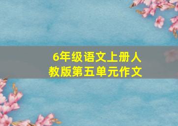 6年级语文上册人教版第五单元作文