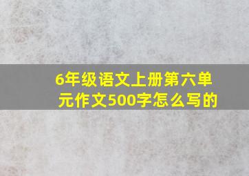 6年级语文上册第六单元作文500字怎么写的