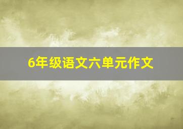 6年级语文六单元作文