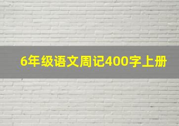 6年级语文周记400字上册