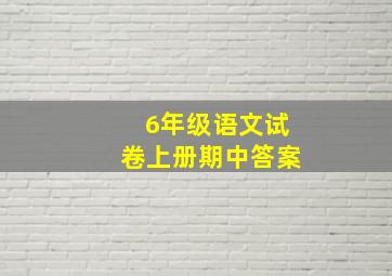 6年级语文试卷上册期中答案