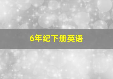 6年纪下册英语