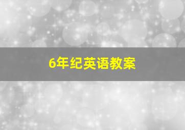 6年纪英语教案