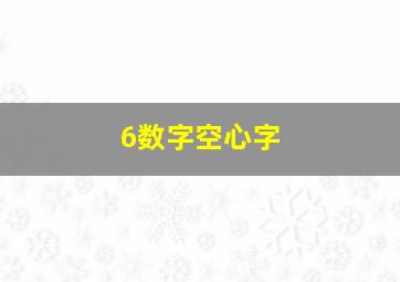 6数字空心字