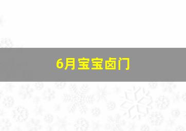 6月宝宝卤门