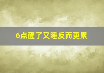 6点醒了又睡反而更累