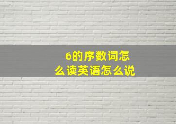 6的序数词怎么读英语怎么说