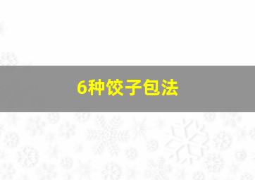 6种饺子包法