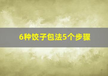 6种饺子包法5个步骤