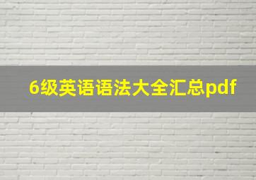 6级英语语法大全汇总pdf