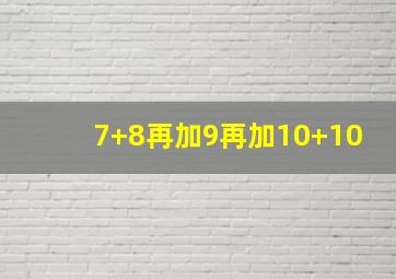 7+8再加9再加10+10