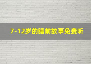 7-12岁的睡前故事免费听