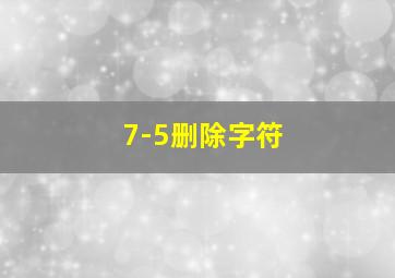 7-5删除字符