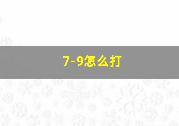 7-9怎么打