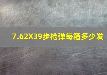 7.62X39步枪弹每箱多少发