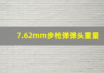 7.62mm步枪弹弹头重量