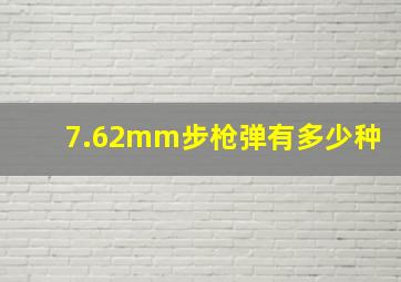 7.62mm步枪弹有多少种