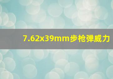 7.62x39mm步枪弹威力