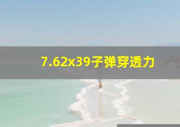 7.62x39子弹穿透力