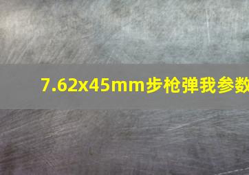 7.62x45mm步枪弹我参数