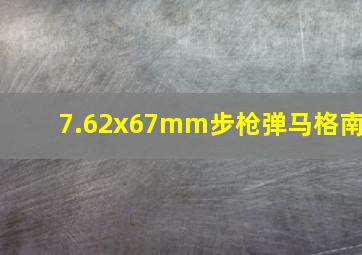 7.62x67mm步枪弹马格南