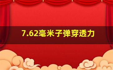 7.62毫米子弹穿透力