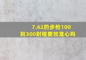 7.62的步枪100到300射程要效准心吗