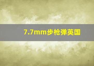 7.7mm步枪弹英国