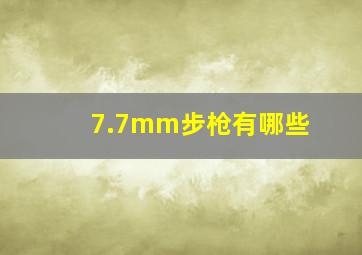 7.7mm步枪有哪些