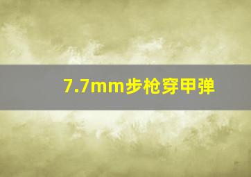 7.7mm步枪穿甲弹