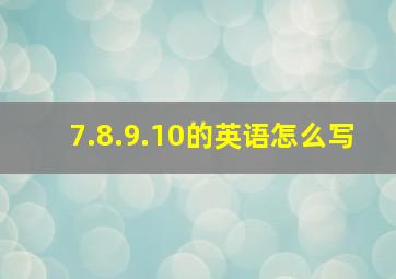 7.8.9.10的英语怎么写