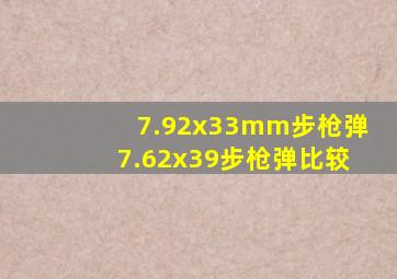 7.92x33mm步枪弹7.62x39步枪弹比较