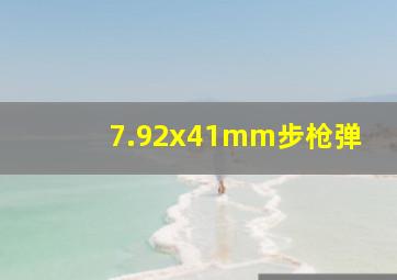 7.92x41mm步枪弹