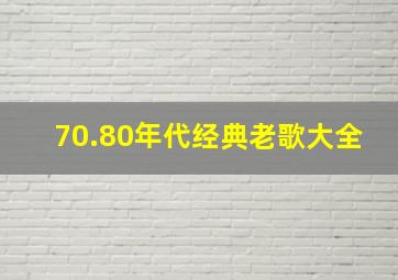 70.80年代经典老歌大全