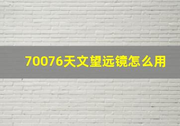 70076天文望远镜怎么用