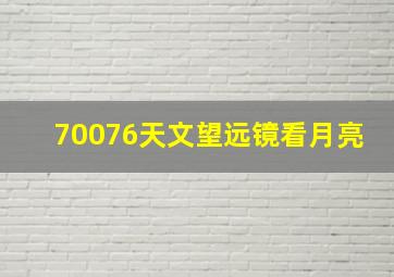 70076天文望远镜看月亮