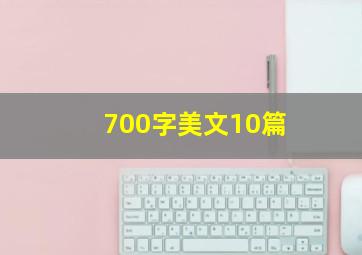 700字美文10篇