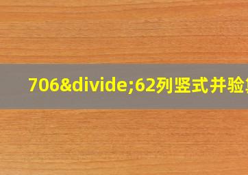 706÷62列竖式并验算