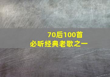 70后100首必听经典老歌之一